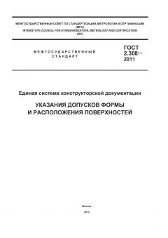 ГОСТ 2.308-2011