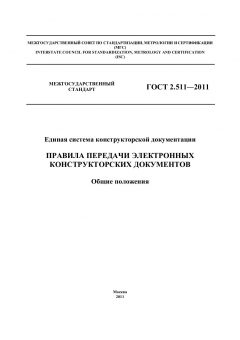 ГОСТ 2.511-2011