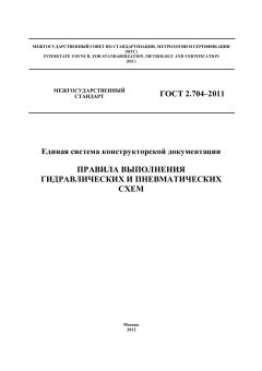 ГОСТ 2.704-2011