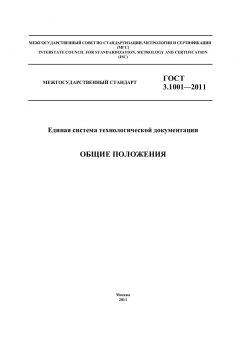 ГОСТ 3.1001-2011