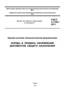 ГОСТ 3.1105-2011