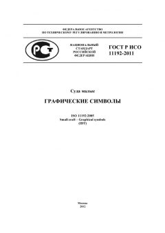 ГОСТ Р ИСО 11192-2011