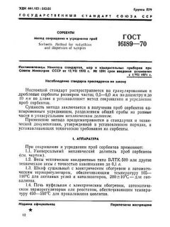 ГОСТ 16189-70