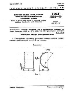 ГОСТ 16192-70