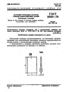 ГОСТ 16193-70