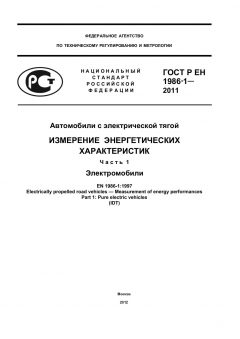 ГОСТ Р ЕН 1986-1-2011