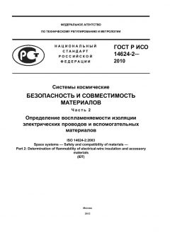 ГОСТ Р ИСО 14624-2-2010
