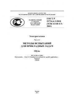 ГОСТ Р 53734.4.3-2010