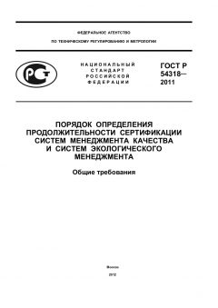 ГОСТ Р 54318-2011