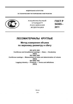 ГОСТ Р 54365-2011