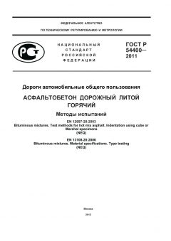 ГОСТ Р 54400-2011