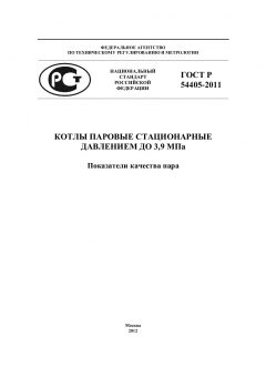 ГОСТ Р 54405-2011
