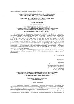 СанПиН 2.6.1.2819-10