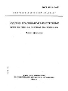 ГОСТ 16218.6-93