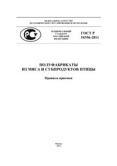 ГОСТ Р 54356-2011