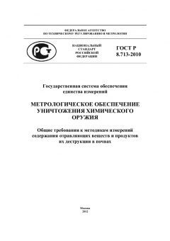 ГОСТ Р 8.713-2010