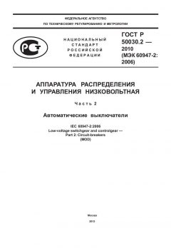 ГОСТ Р 50030.2-2010
