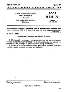 ГОСТ 16238-70