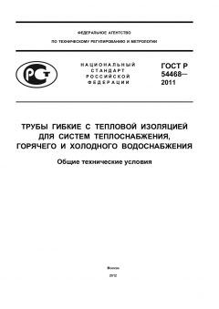 ГОСТ Р 54468-2011