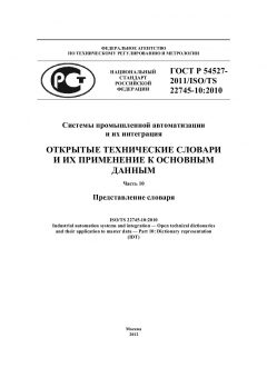 ГОСТ Р 54527-2011