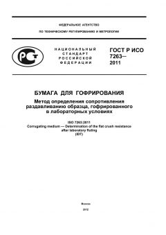 ГОСТ Р ИСО 7263-2011