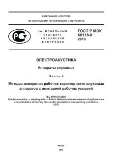 ГОСТ Р МЭК 60118-8-2010