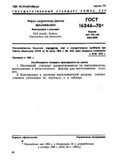ГОСТ 16246-70