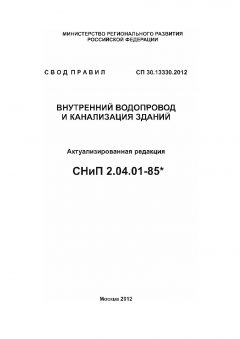 СП 30.13330.2012
