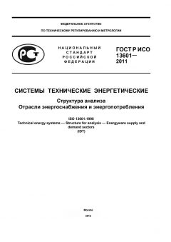 ГОСТ Р ИСО 13601-2011
