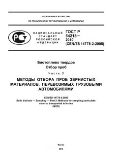ГОСТ Р 54218-2010