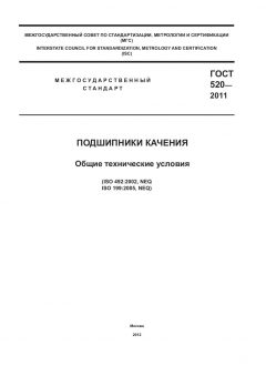 ГОСТ 520-2011