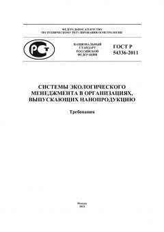 ГОСТ Р 54336-2011