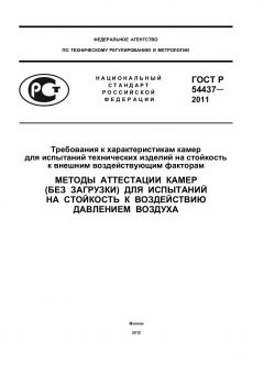 ГОСТ Р 54437-2011