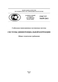 ГОСТ Р 54459-2011
