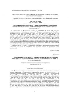 СанПиН 2.2.2948-11