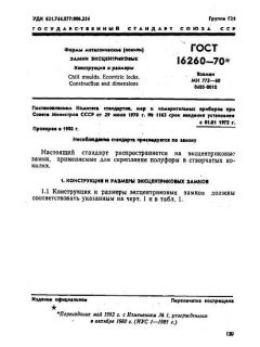 ГОСТ 16260-70