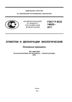 ГОСТ Р ИСО 14020-2011