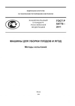 ГОСТ Р 54778-2011