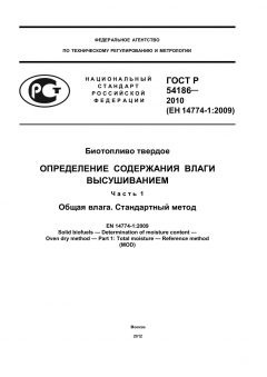 ГОСТ Р 54186-2010