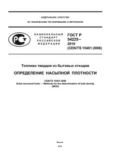 ГОСТ Р 54225-2010