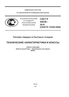 ГОСТ Р 54236-2010