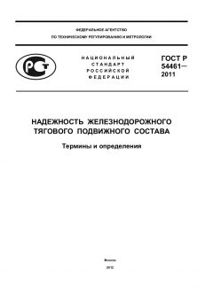 ГОСТ Р 54461-2011