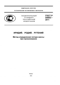 ГОСТ Р 54493-2011