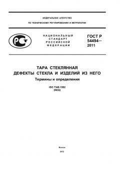 ГОСТ Р 54494-2011