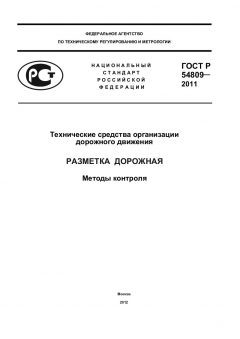 ГОСТ Р 54809-2011