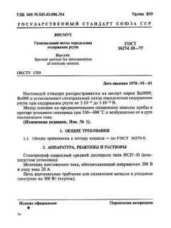 ГОСТ 16274.10-77