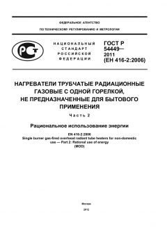 ГОСТ Р 54449-2011