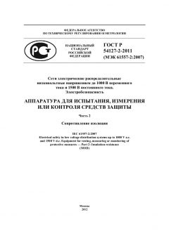 ГОСТ Р 54127-2-2011