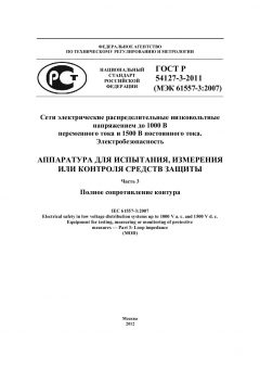 ГОСТ Р 54127-3-2011