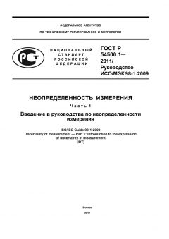 ГОСТ Р 54500.1-2011